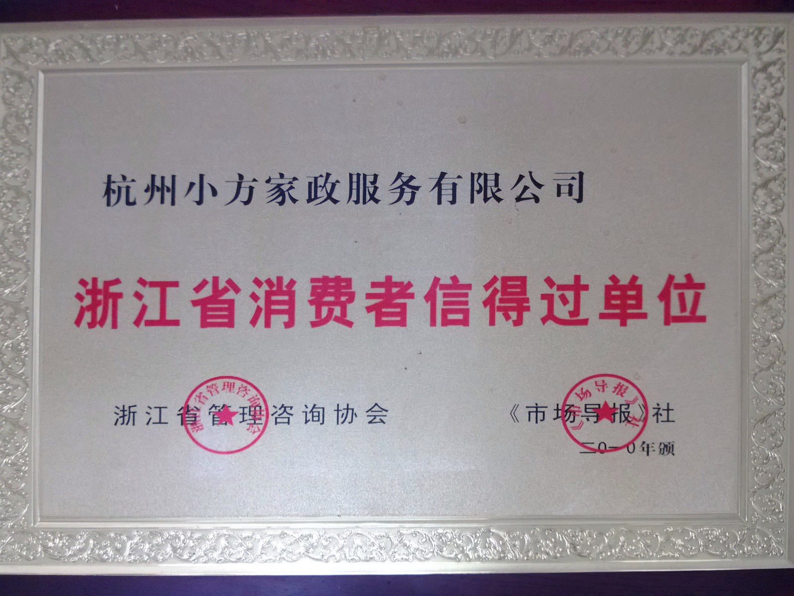 浙江省消費(fèi)者信得過(guò)單位